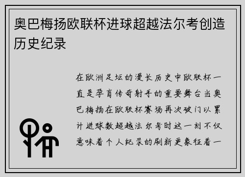 奥巴梅扬欧联杯进球超越法尔考创造历史纪录