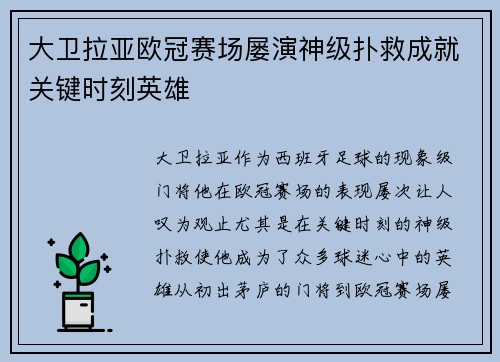 大卫拉亚欧冠赛场屡演神级扑救成就关键时刻英雄