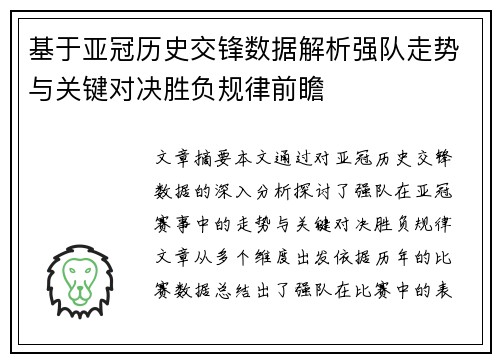 基于亚冠历史交锋数据解析强队走势与关键对决胜负规律前瞻