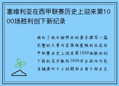 塞维利亚在西甲联赛历史上迎来第1000场胜利创下新纪录