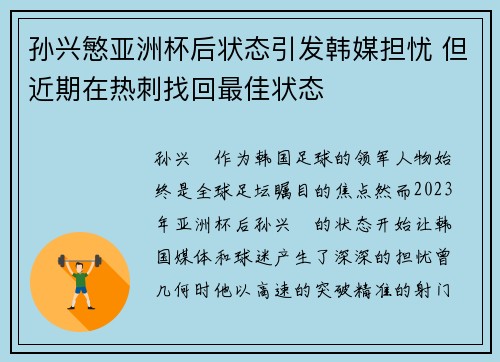 孙兴慜亚洲杯后状态引发韩媒担忧 但近期在热刺找回最佳状态