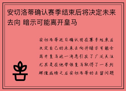安切洛蒂确认赛季结束后将决定未来去向 暗示可能离开皇马