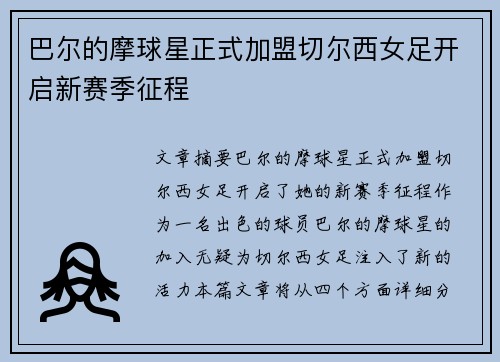 巴尔的摩球星正式加盟切尔西女足开启新赛季征程