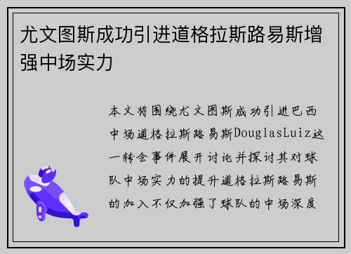 尤文图斯成功引进道格拉斯路易斯增强中场实力