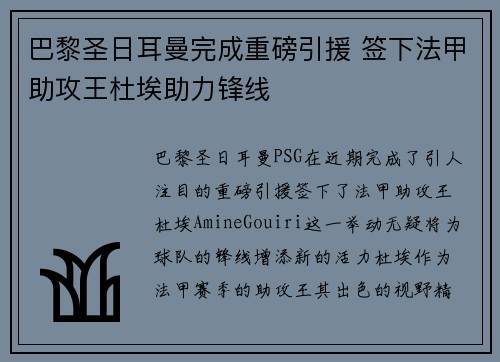 巴黎圣日耳曼完成重磅引援 签下法甲助攻王杜埃助力锋线 巴黎圣日耳曼完成重磅引援 签下法甲助攻王杜埃助力锋线