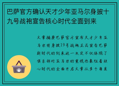 巴萨官方确认天才少年亚马尔身披十九号战袍宣告核心时代全面到来