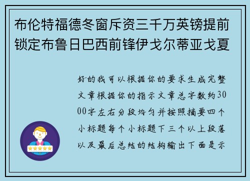 布伦特福德冬窗斥资三千万英镑提前锁定布鲁日巴西前锋伊戈尔蒂亚戈夏季加盟 布伦特福德冬窗斥资三千万英镑提前锁定布鲁日巴西前锋伊戈尔蒂亚戈夏季加盟