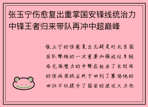 张玉宁伤愈复出重掌国安锋线统治力中锋王者归来带队再冲中超巅峰