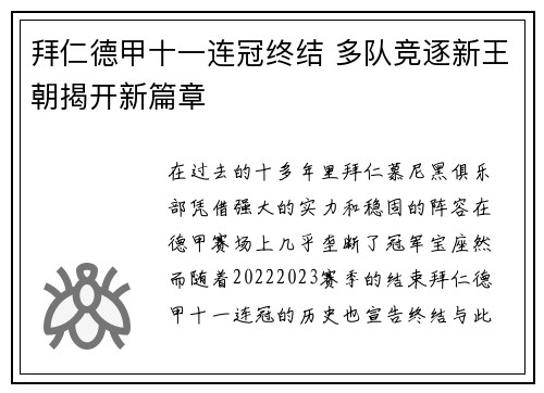 拜仁德甲十一连冠终结 多队竞逐新王朝揭开新篇章 拜仁德甲十一连冠终结 多队竞逐新王朝揭开新篇章