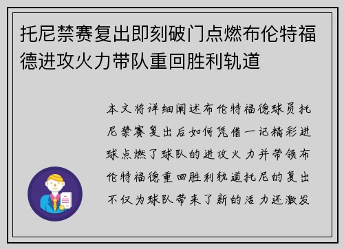 托尼禁赛复出即刻破门点燃布伦特福德进攻火力带队重回胜利轨道 托尼禁赛复出即刻破门点燃布伦特福德进攻火力带队重回胜利轨道