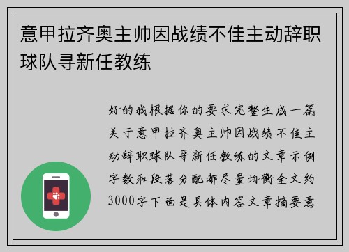 意甲拉齐奥主帅因战绩不佳主动辞职球队寻新任教练