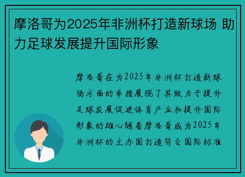 摩洛哥为2025年非洲杯打造新球场 助力足球发展提升国际形象 摩洛哥为2025年非洲杯打造新球场 助力足球发展提升国际形象
