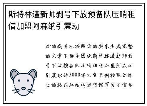 斯特林遭新帅剥号下放预备队压哨租借加盟阿森纳引震动