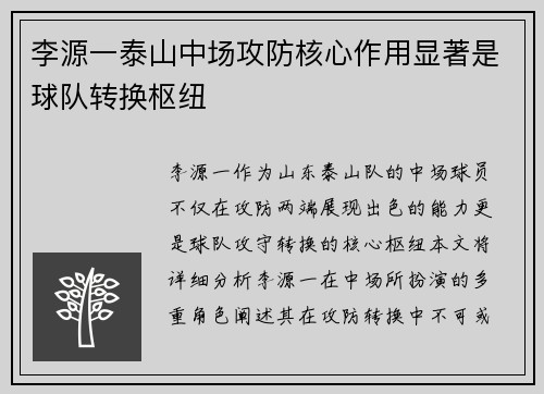 李源一泰山中场攻防核心作用显著是球队转换枢纽 李源一泰山中场攻防核心作用显著是球队转换枢纽
