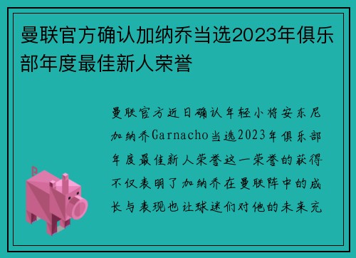 曼联官方确认加纳乔当选2023年俱乐部年度最佳新人荣誉