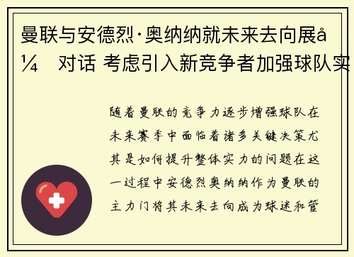 曼联与安德烈·奥纳纳就未来去向展开对话 考虑引入新竞争者加强球队实力