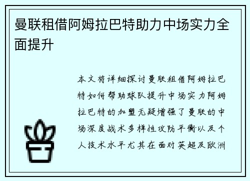 曼联租借阿姆拉巴特助力中场实力全面提升 曼联租借阿姆拉巴特助力中场实力全面提升