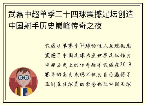 武磊中超单季三十四球震撼足坛创造中国射手历史巅峰传奇之夜 武磊中超单季三十四球震撼足坛创造中国射手历史巅峰传奇之夜