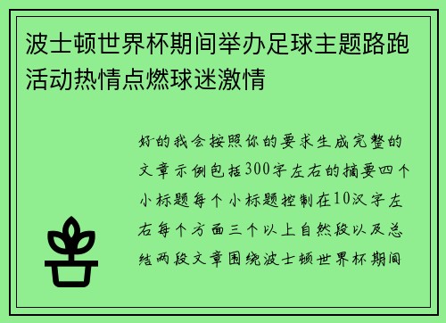 波士顿世界杯期间举办足球主题路跑活动热情点燃球迷激情