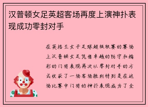 汉普顿女足英超客场再度上演神扑表现成功零封对手