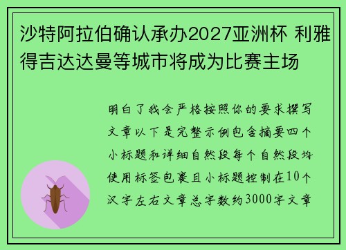 沙特阿拉伯确认承办2027亚洲杯 利雅得吉达达曼等城市将成为比赛主场
