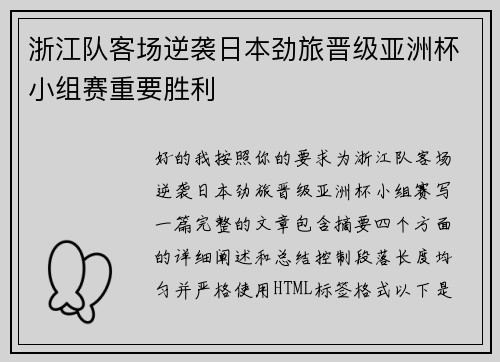 浙江队客场逆袭日本劲旅晋级亚洲杯小组赛重要胜利