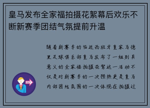 皇马发布全家福拍摄花絮幕后欢乐不断新赛季团结气氛提前升温