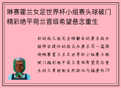 琳赛霍兰女足世界杯小组赛头球破门精彩绝平荷兰晋级希望悬念重生 琳赛霍兰女足世界杯小组赛头球破门精彩绝平荷兰晋级希望悬念重生
