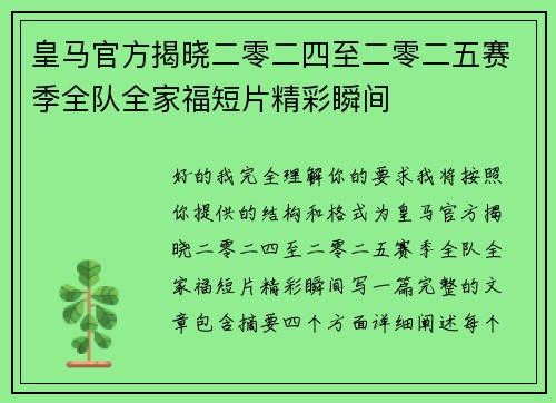皇马官方揭晓二零二四至二零二五赛季全队全家福短片精彩瞬间