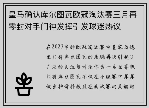 皇马确认库尔图瓦欧冠淘汰赛三月再零封对手门神发挥引发球迷热议