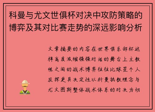 科曼与尤文世俱杯对决中攻防策略的博弈及其对比赛走势的深远影响分析
