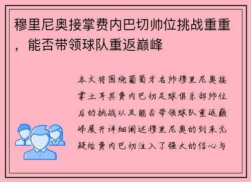 穆里尼奥接掌费内巴切帅位挑战重重,能否带领球队重返巅峰 穆里尼奥接掌费内巴切帅位挑战重重,能否带领球队重返巅峰