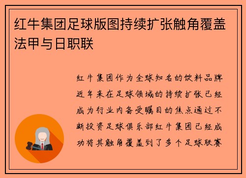 红牛集团足球版图持续扩张触角覆盖法甲与日职联