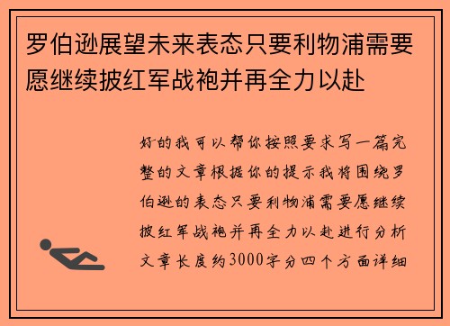 罗伯逊展望未来表态只要利物浦需要愿继续披红军战袍并再全力以赴 罗伯逊展望未来表态只要利物浦需要愿继续披红军战袍并再全力以赴