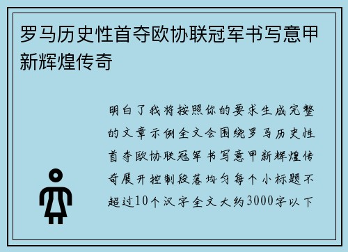 罗马历史性首夺欧协联冠军书写意甲新辉煌传奇 罗马历史性首夺欧协联冠军书写意甲新辉煌传奇