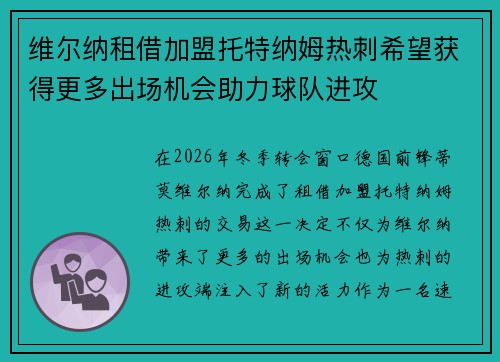 维尔纳租借加盟托特纳姆热刺希望获得更多出场机会助力球队进攻