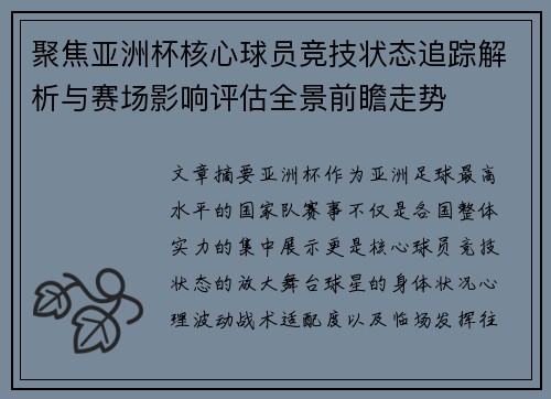 聚焦亚洲杯核心球员竞技状态追踪解析与赛场影响评估全景前瞻走势 聚焦亚洲杯核心球员竞技状态追踪解析与赛场影响评估全景前瞻走势