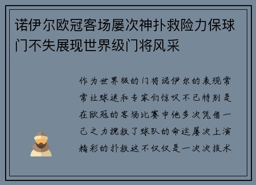 诺伊尔欧冠客场屡次神扑救险力保球门不失展现世界级门将风采 诺伊尔欧冠客场屡次神扑救险力保球门不失展现世界级门将风采