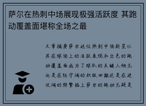 萨尔在热刺中场展现极强活跃度 其跑动覆盖面堪称全场之最 萨尔在热刺中场展现极强活跃度 其跑动覆盖面堪称全场之最