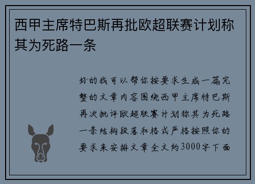西甲主席特巴斯再批欧超联赛计划称其为死路一条 西甲主席特巴斯再批欧超联赛计划称其为死路一条