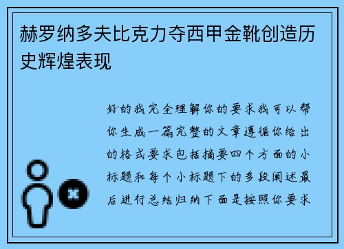 赫罗纳多夫比克力夺西甲金靴创造历史辉煌表现