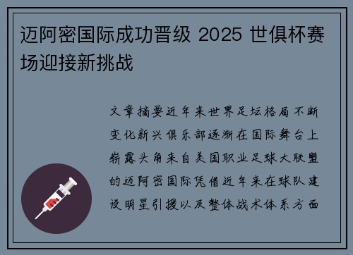 迈阿密国际成功晋级 2025 世俱杯赛场迎接新挑战