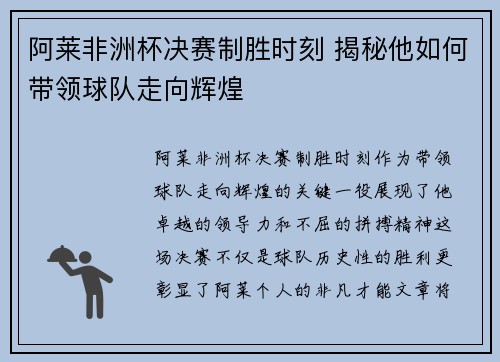 阿莱非洲杯决赛制胜时刻 揭秘他如何带领球队走向辉煌