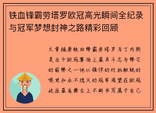铁血锋霸劳塔罗欧冠高光瞬间全纪录与冠军梦想封神之路精彩回顾 铁血锋霸劳塔罗欧冠高光瞬间全纪录与冠军梦想封神之路精彩回顾