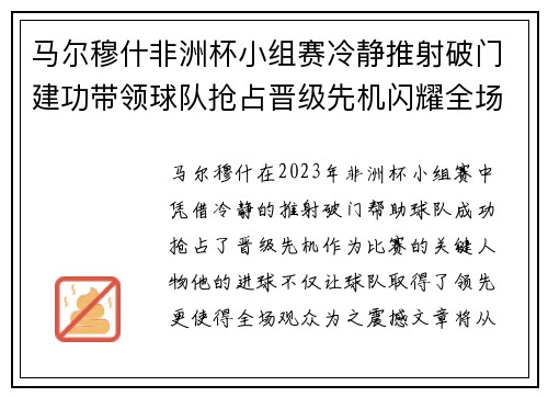 马尔穆什非洲杯小组赛冷静推射破门建功带领球队抢占晋级先机闪耀全场 马尔穆什非洲杯小组赛冷静推射破门建功带领球队抢占晋级先机闪耀全场
