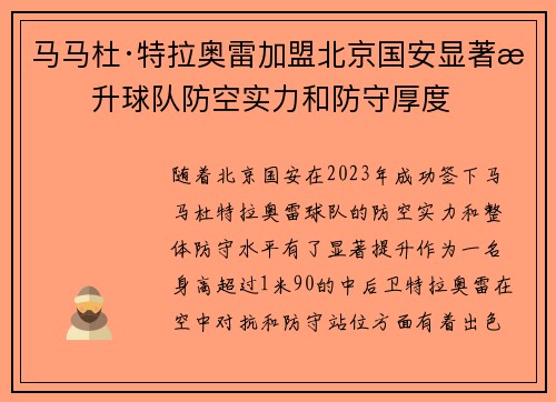 马马杜·特拉奥雷加盟北京国安显著提升球队防空实力和防守厚度 马马杜·特拉奥雷加盟北京国安显著提升球队防空实力和防守厚度