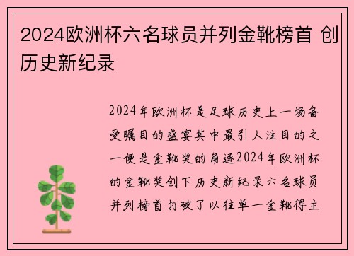 2024欧洲杯六名球员并列金靴榜首 创历史新纪录 2024欧洲杯六名球员并列金靴榜首 创历史新纪录