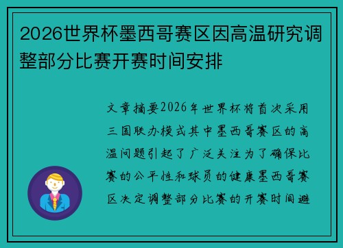 2026世界杯墨西哥赛区因高温研究调整部分比赛开赛时间安排 2026世界杯墨西哥赛区因高温研究调整部分比赛开赛时间安排