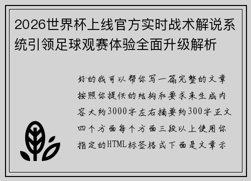 2026世界杯上线官方实时战术解说系统引领足球观赛体验全面升级解析 2026世界杯上线官方实时战术解说系统引领足球观赛体验全面升级解析