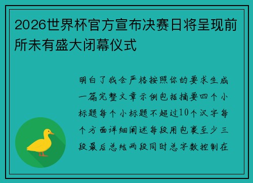 2026世界杯官方宣布决赛日将呈现前所未有盛大闭幕仪式